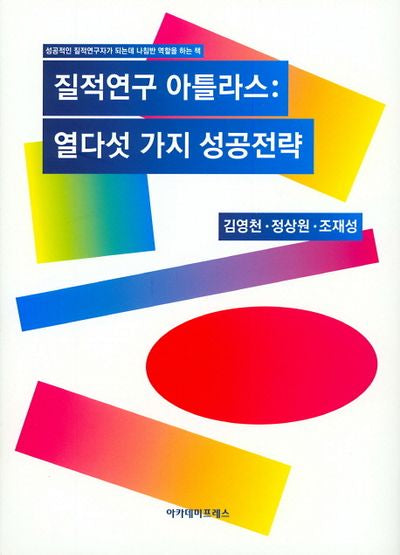 질적연구 아틀라스: 열다섯 가지 성공전략(양장본 Hardcover)