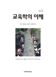 교육학의 이해(2판)