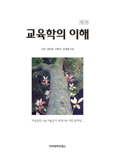 교육학의 이해(2판)