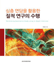 심층 면담을 활용한 질적 연구의 수행(양장본 Hardcover)