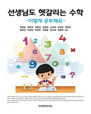 선생님도 헷갈리는 수학