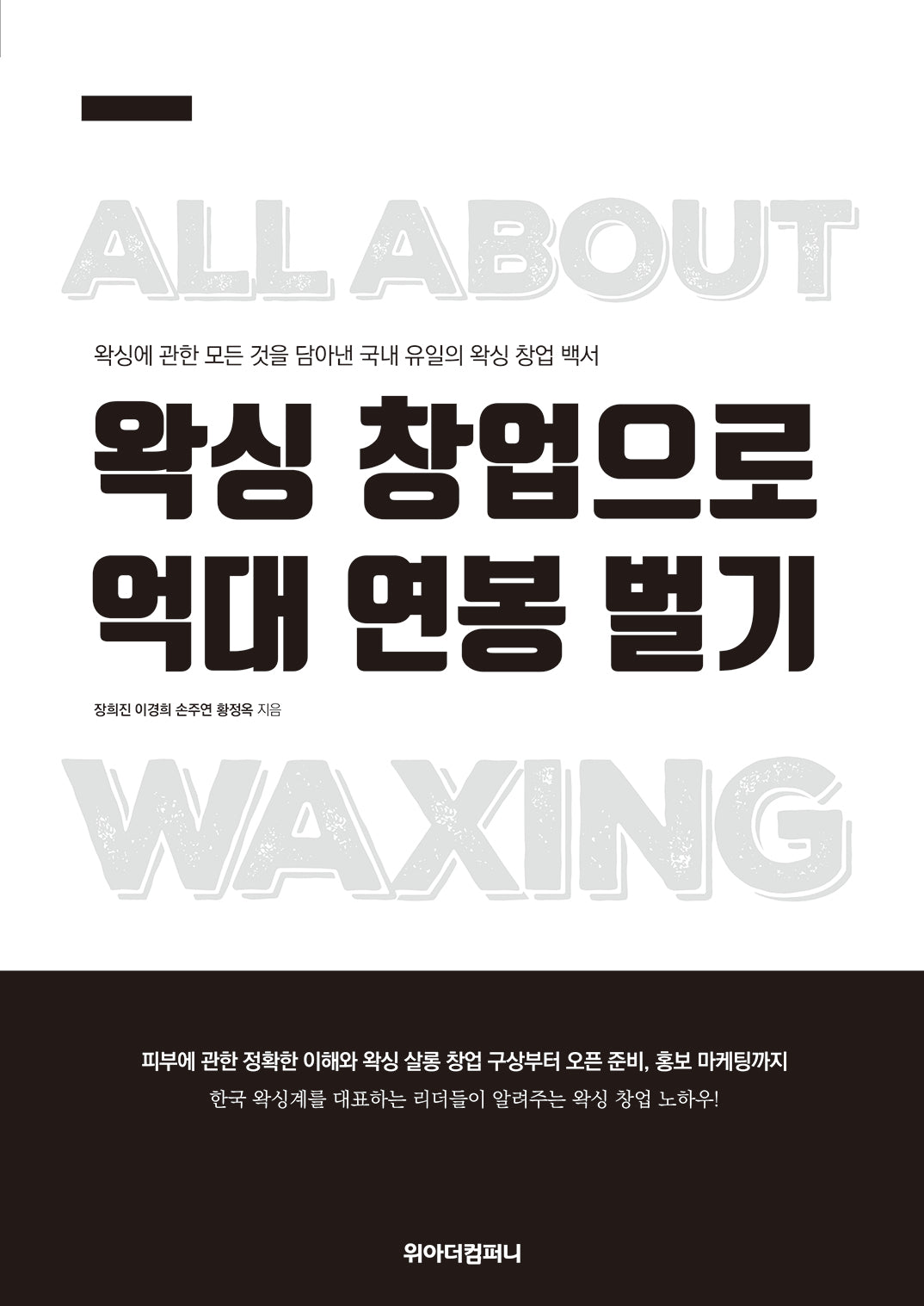 왁싱 창업으로 억대 연봉 벌기