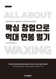 왁싱 창업으로 억대 연봉 벌기