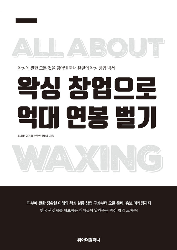 왁싱 창업으로 억대 연봉 벌기