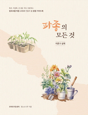 파종의 모든 것, 이론과 실제