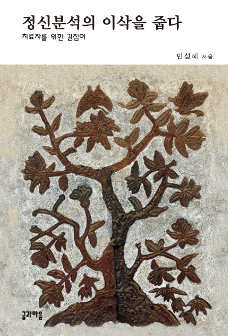 정신분석의 이삭을 줍다