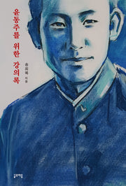 윤동주를 위한 강의록