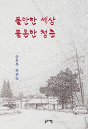 불안한 세상 불온한 청춘(양장본 HardCover)