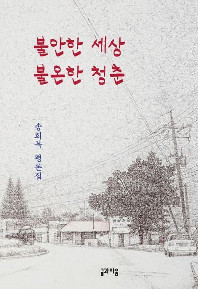 불안한 세상 불온한 청춘(양장본 HardCover)