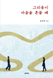 그리움이 마음을 흔들 때