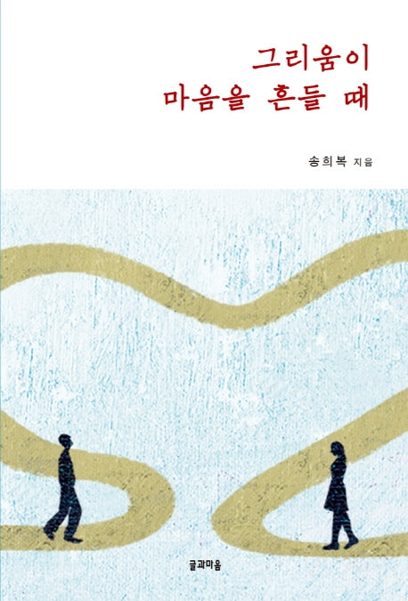 그리움이 마음을 흔들 때
