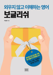 보글리쉬: 외우지 않고 이해하는 영어