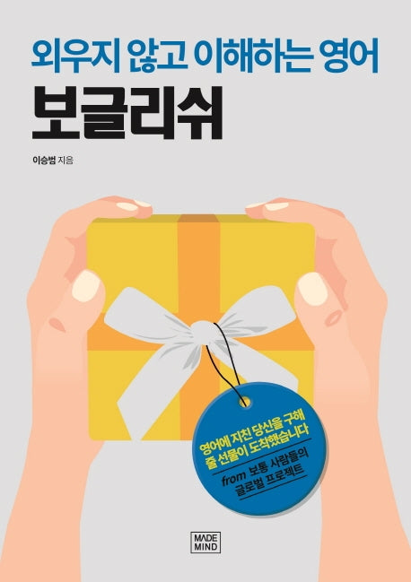 보글리쉬: 외우지 않고 이해하는 영어