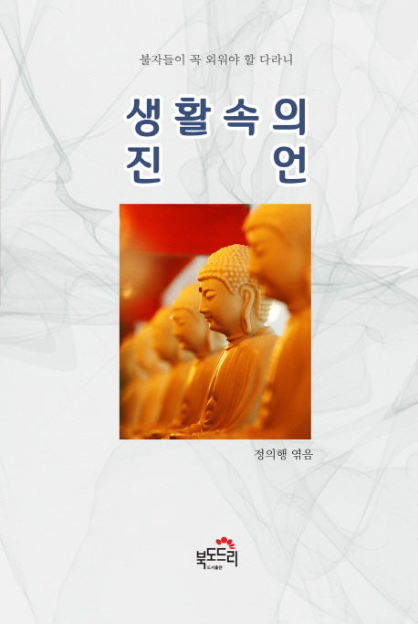 생활 속의 진언