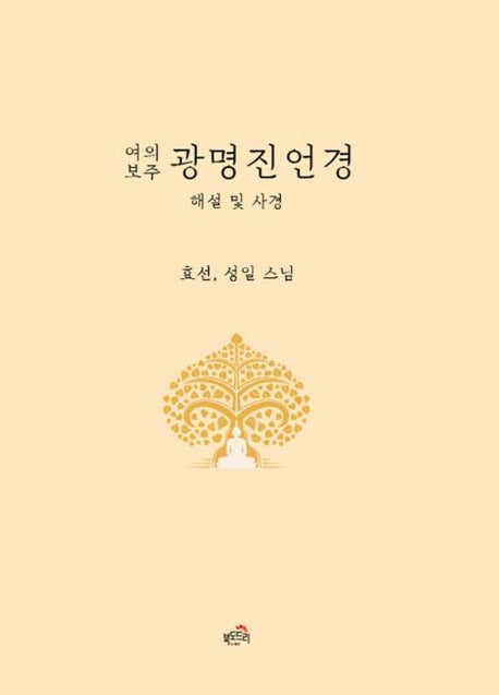 광명진언경(여의보주)