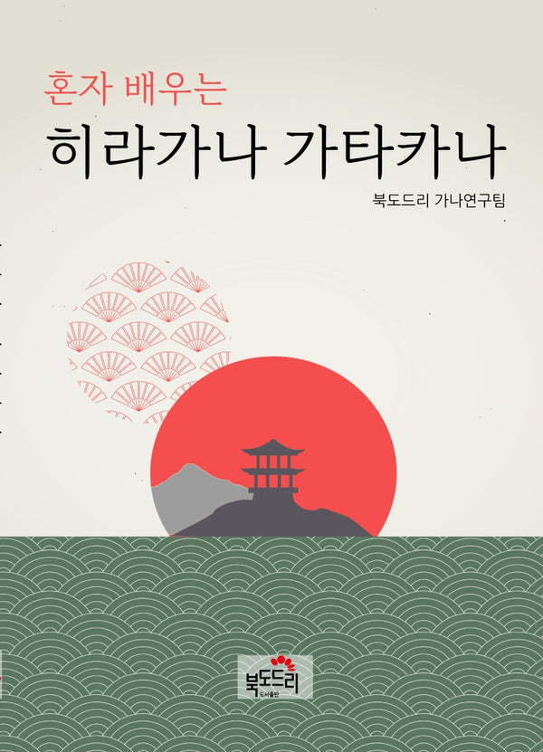 혼자 배우는 히라가나 가타카나