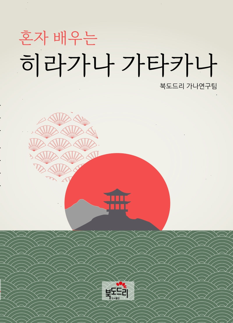 혼자 배우는 히라가나 가타카나