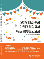 대입 수시 가천대 적성고사 파이널 봉투모의고사(2019)