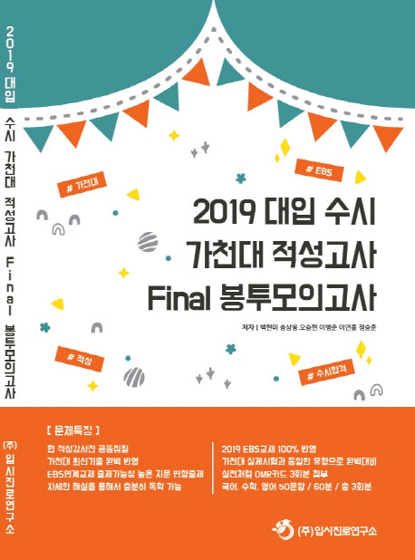 대입 수시 가천대 적성고사 파이널 봉투모의고사(2019)