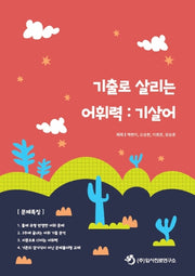 기출로 살리는 어휘력: 기살어(2020)