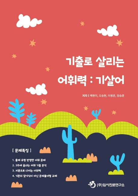 기출로 살리는 어휘력: 기살어(2020)