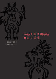 독을 약으로 바꾸는 마음의 비방