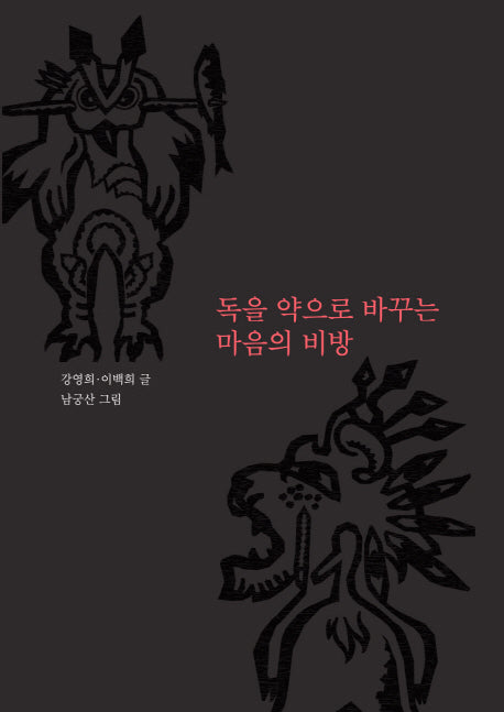 독을 약으로 바꾸는 마음의 비방