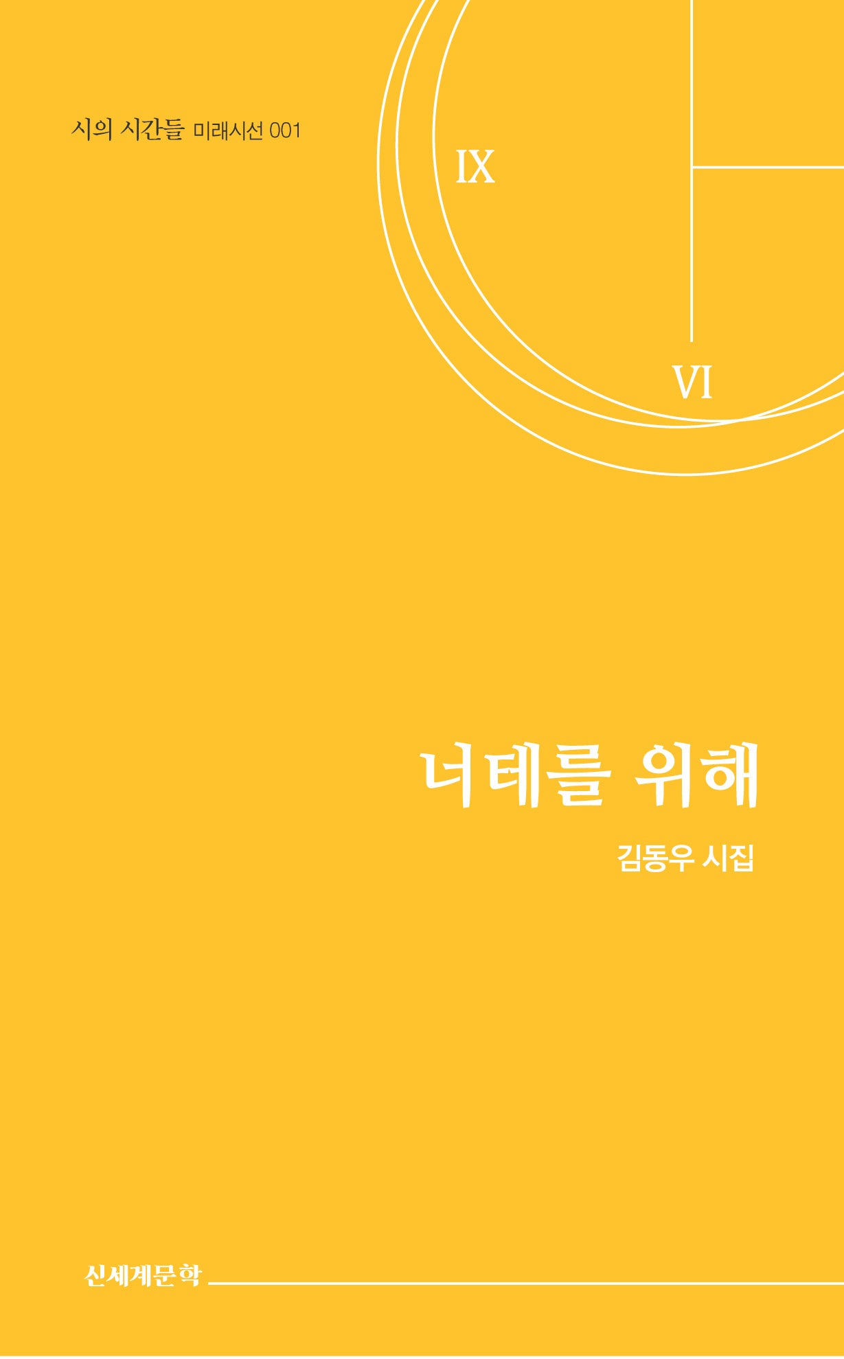 너테를 위해(시와 시간들 미래시선 1)(반양장)