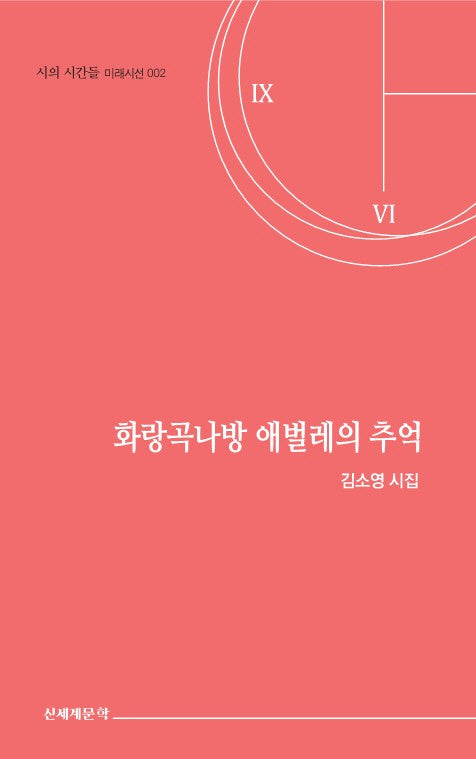 화랑곡나방 애벌레의 추억(시와 시간들 미래시선 2)
