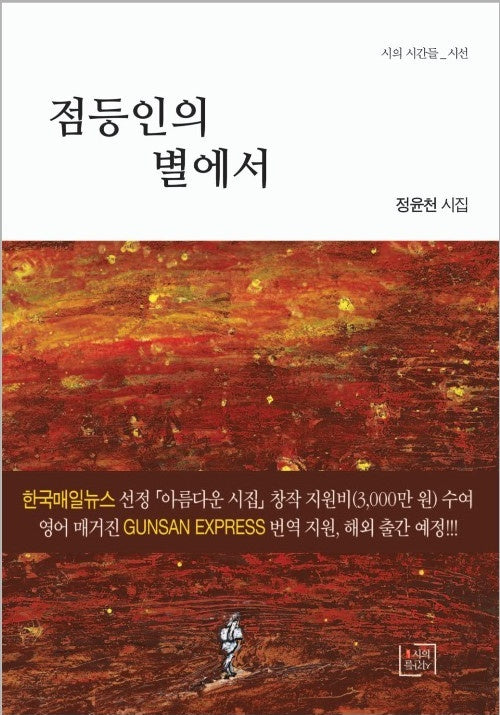 점등인의 별에서(시의 시간들 시선)