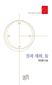 것과 새와, 들(시의 시간들 시선 2)