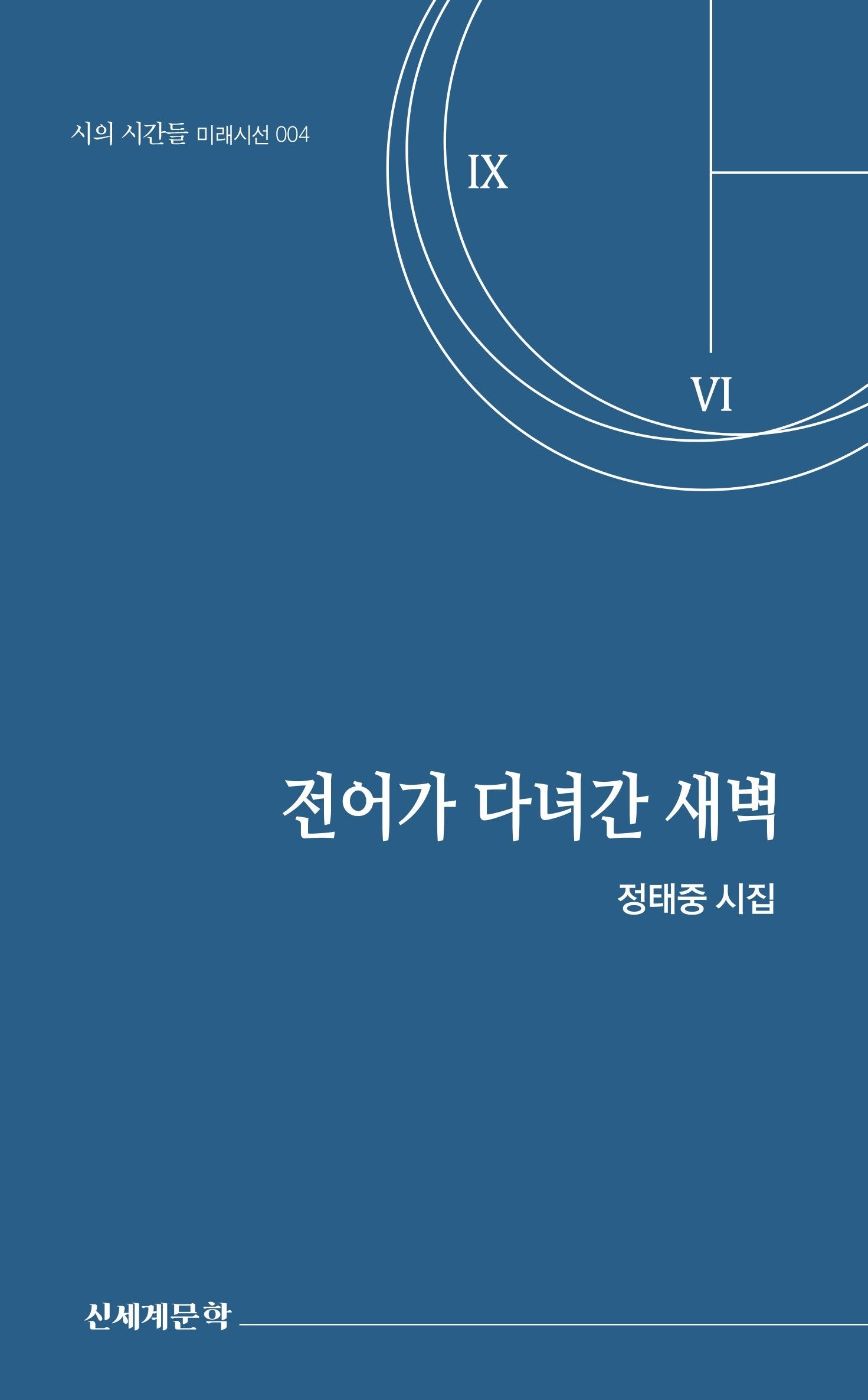 전어가 다녀간 새벽(시의 시간들 미래시선 4)