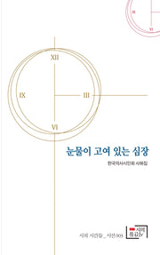 눈물이 고여 있는 심장(시의 시간들 시선 3)