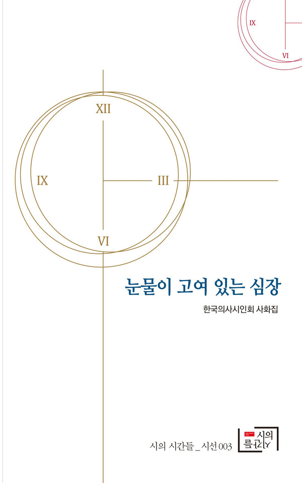 눈물이 고여 있는 심장(시의 시간들 시선 3)