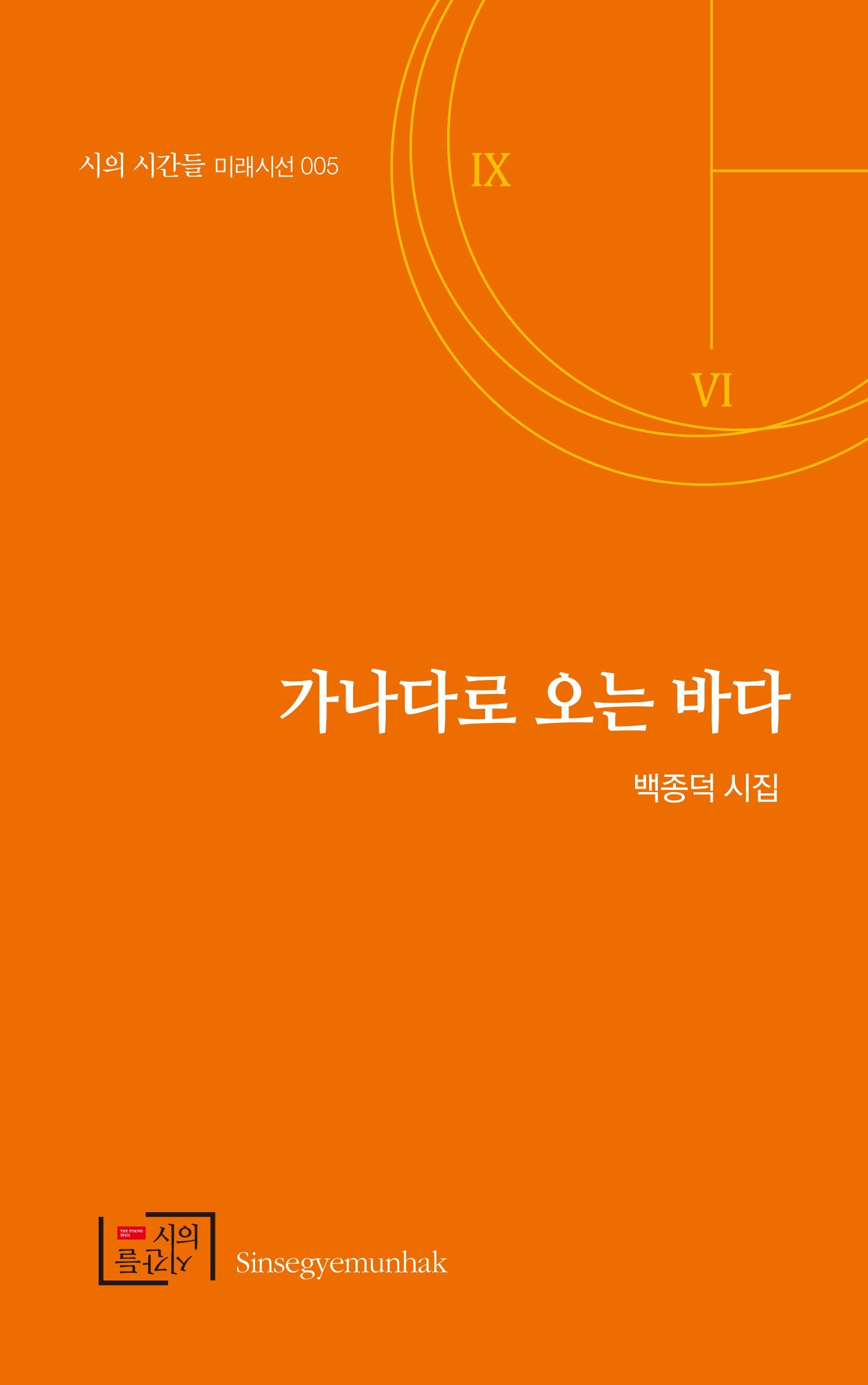 가나다로 오는 바다(시의 시간들 미래시선 5)