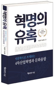 혁명의 유혹