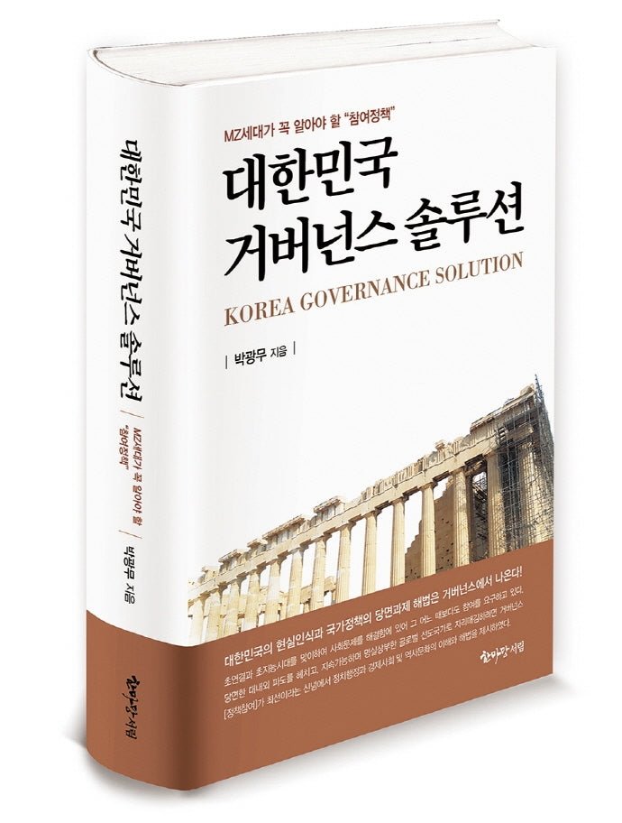대한민국 거버넌스 솔루션(양장본 Hardcover)