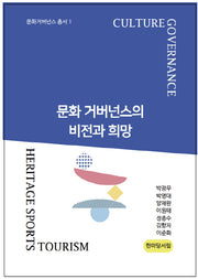 문화거버넌스의 비전과 희망(문화거버넌스 총서 1)
