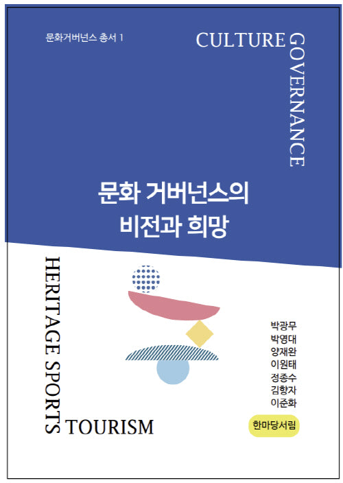 문화거버넌스의 비전과 희망(문화거버넌스 총서 1)