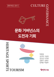 문화거버넌스의 도전과 기회(문화거버넌스 총서 2)