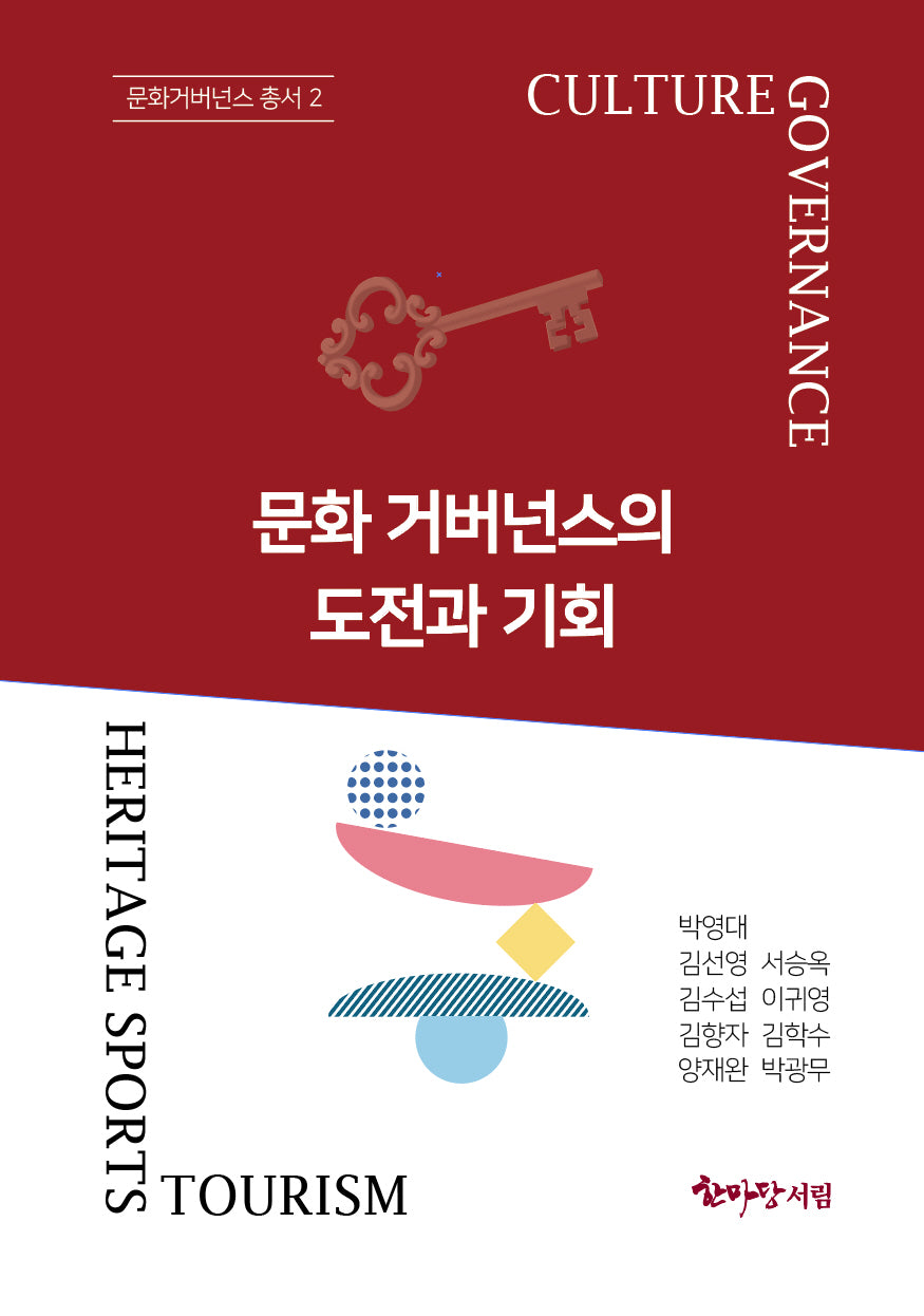 문화거버넌스의 도전과 기회(문화거버넌스 총서 2)
