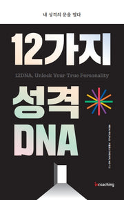 12가지 성격 DNA