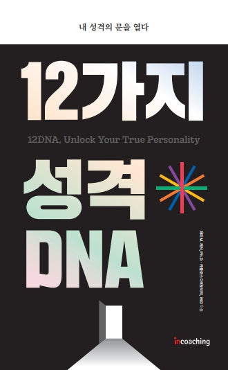 12가지 성격 DNA