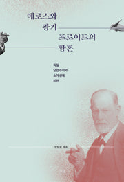 에로스와 광기 프로이트의 황혼