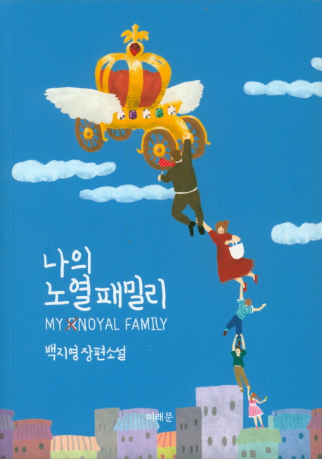 나의 노열패밀리