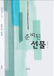준비된 선물
