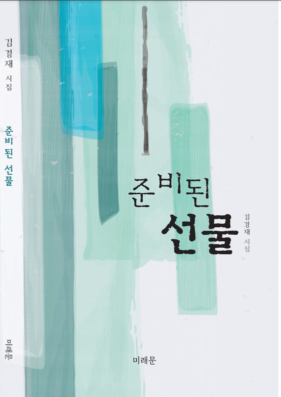 준비된 선물