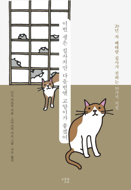 이번 생은 집사지만 다음번엔 고양이가 좋겠어(양장본 Hardcover)