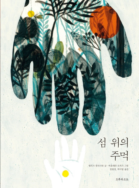 섬 위의 주먹(양장본 Hardcover)