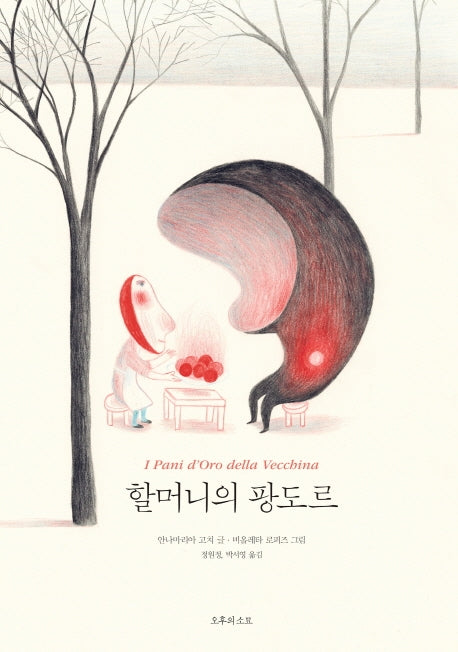 할머니의 팡도르(양장본 Hardcover)